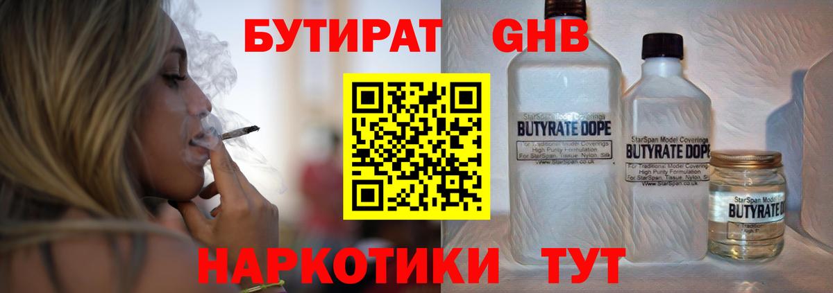 Ржев  БУТИРАТ  Вход с VPN  Бутират бутандиол 